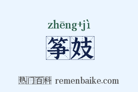 筝妓是什么意思的图片